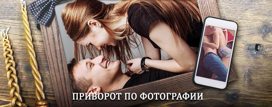 Сильный приворот по фотографии | Куйбышев