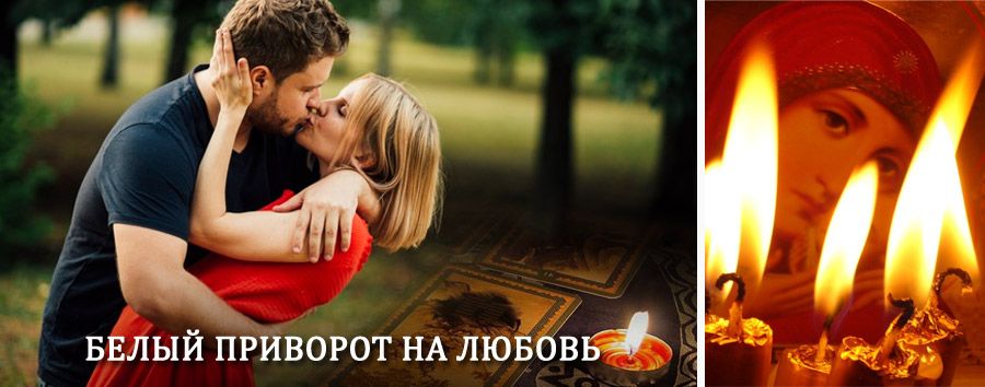 Приворот в домашних условиях на мужчину в Куйбышеве