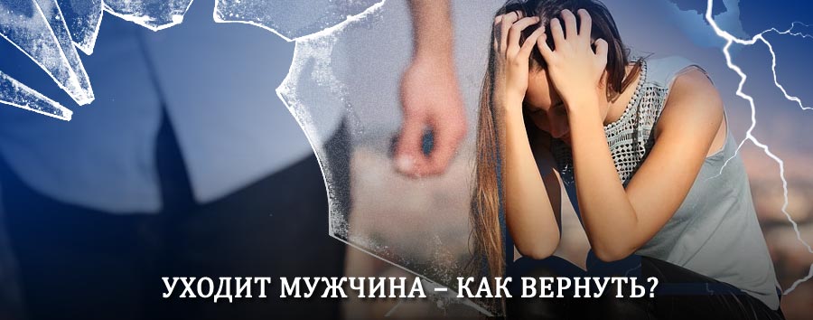 Как вернуть мужа в семью – действенный способ от гадалки в Куйбышеве