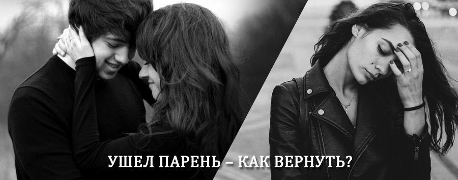 Как вернуть парня после расставания – действенный приворот от гадалки в Куйбышеве